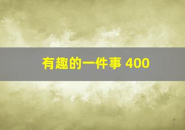 有趣的一件事 400